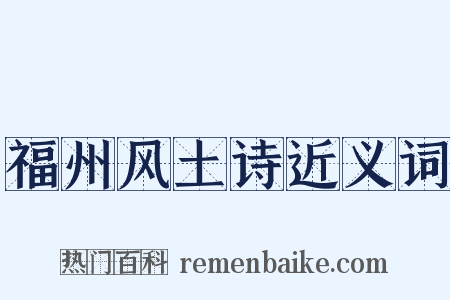 福州风土诗近义词是什么意思的图片